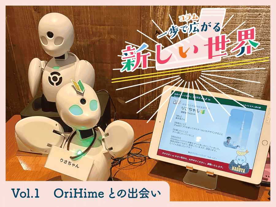 コラム｜Vol.1　まずはOriHimeを知ってください！