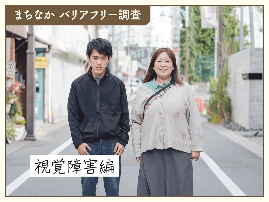 まちなか バリアフリー調査｜視覚障害編