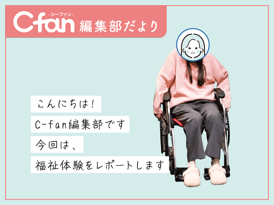 C-fan 編集部だより｜福祉体験レポート