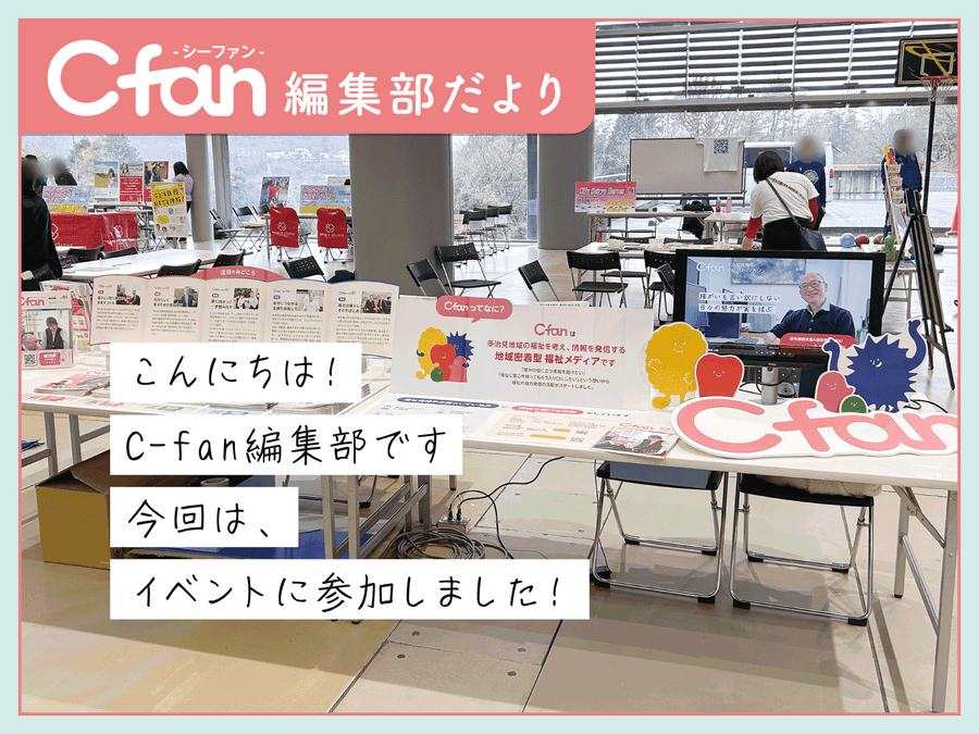 C-fan 編集部だより｜イベント参加レポート