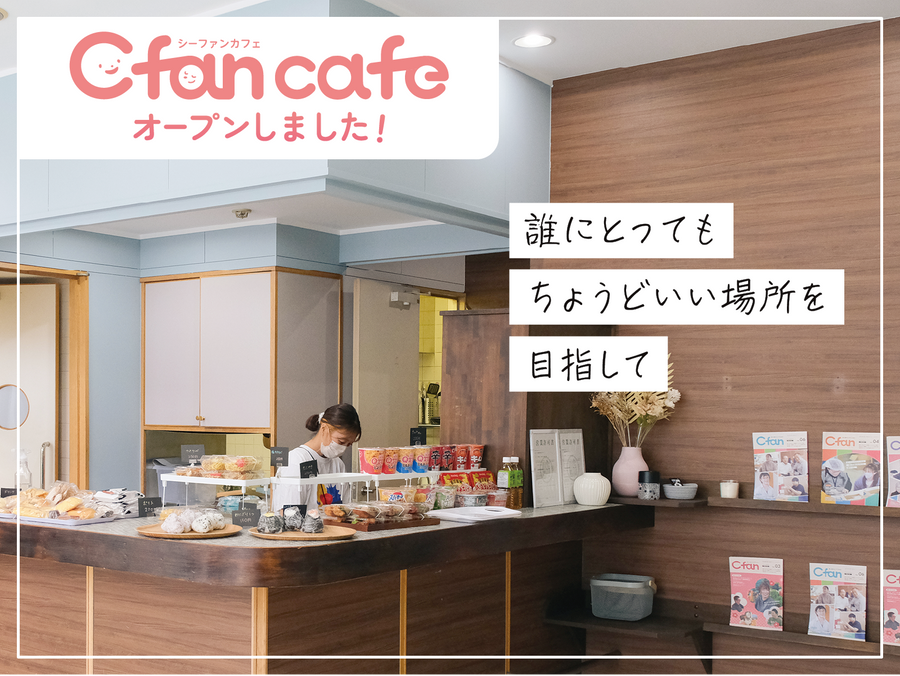 C-fan 編集部だより｜C-fan café オープンしました！