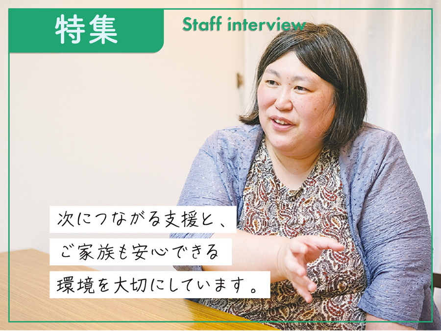 フクシのお仕事魅力発見 | スタッフインタビュー | vol.9