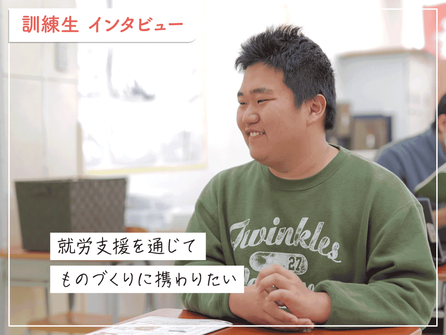 【事業所インタビュー】DoLA｜働くために必要なスキルを身につける