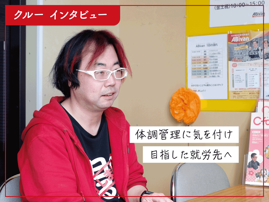【事業所インタビュー】ABivan｜安定して就労し次のステップへ