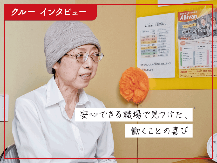 【事業所インタビュー】ABivan｜自分らしく働けるやりがいと喜び