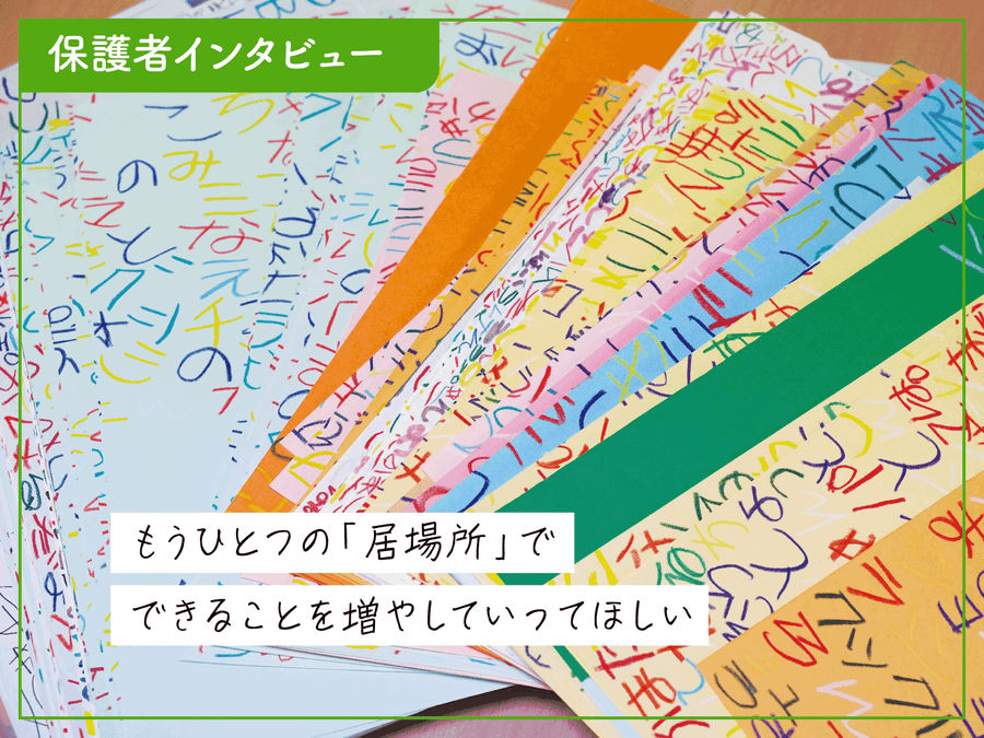 【事業所インタビュー】I am｜家族と学校以外の第3の居場所