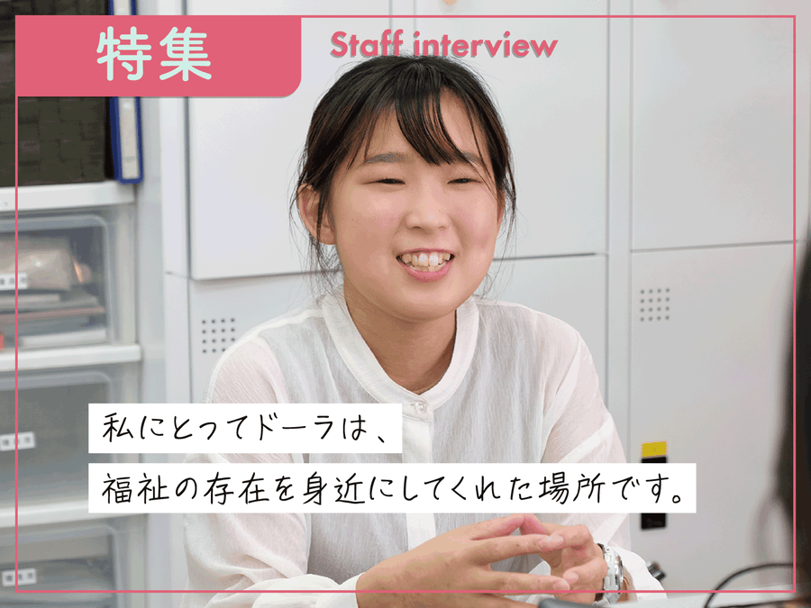 フクシのお仕事魅力発見 | スタッフインタビュー | vol.6