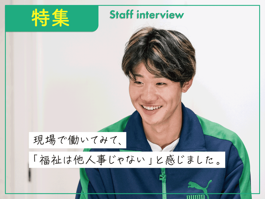 フクシのお仕事魅力発見 | スタッフインタビュー | vol.7