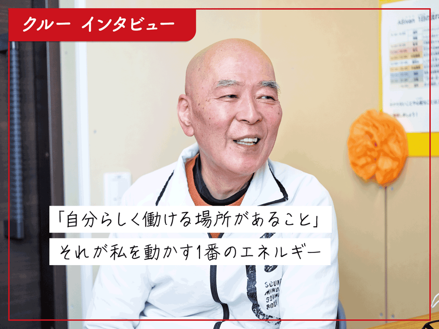 【事業所インタビュー】ABivan｜週5日 毎日欠かさず通所