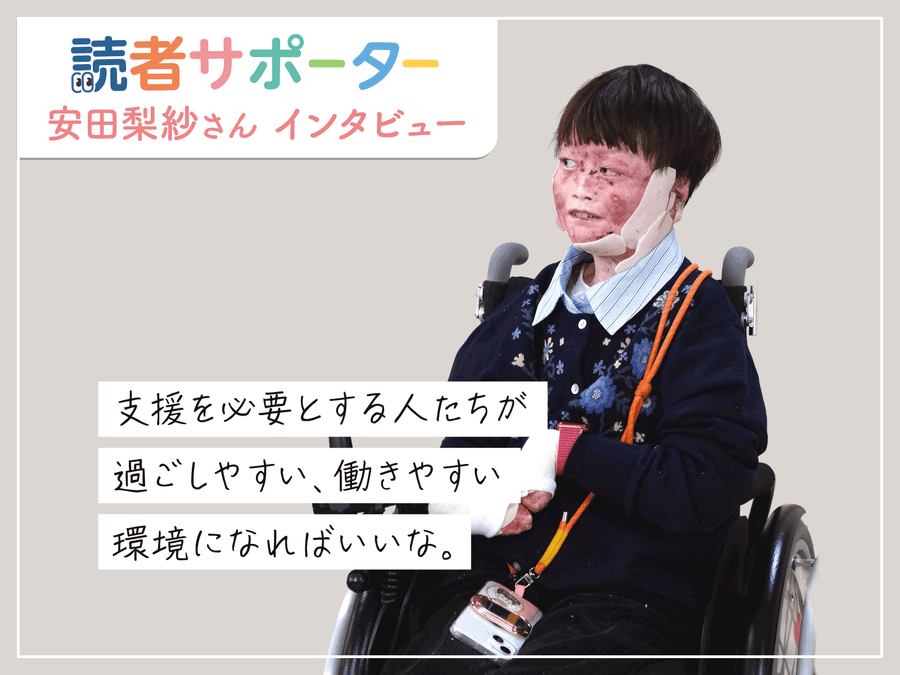 【読者サポーター インタビュー】　安田梨紗さん、インタビュー