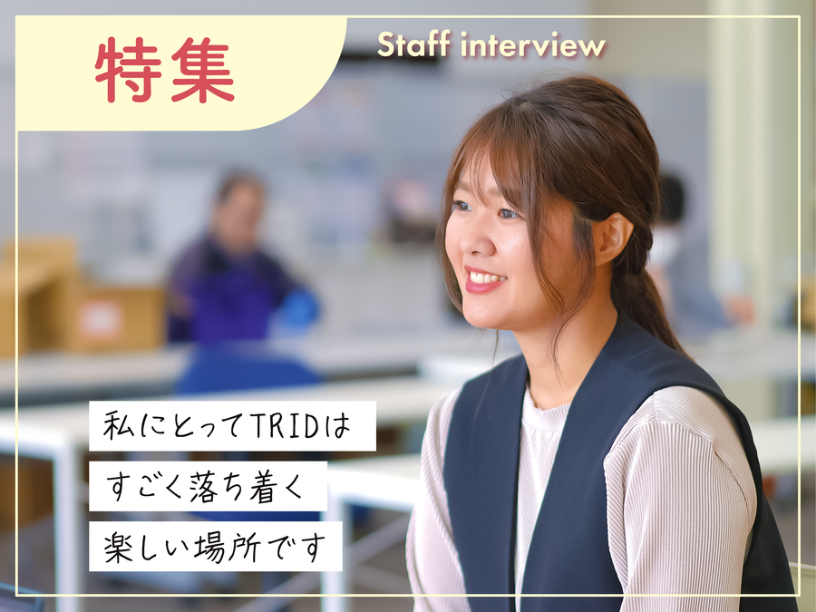 就労継続支援A型事業所TRIDで働く支援員・髙木さんのインタビュー。利用者の成長を支えながら自身も学び続ける姿、家庭との両立や資格取得への挑戦など、福祉の現場での想いをお届けします。
